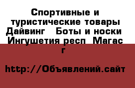Спортивные и туристические товары Дайвинг - Боты и носки. Ингушетия респ.,Магас г.